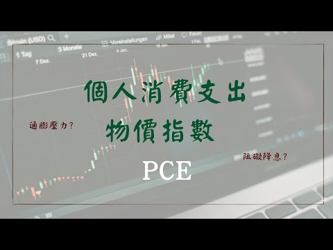 W04 個人消費支出物價指數 PCE 0208 05 20251006