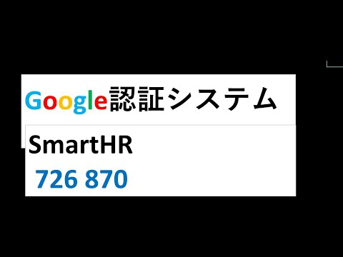 【Googleアプリ】2段階認証スマホでSmartHRログインする