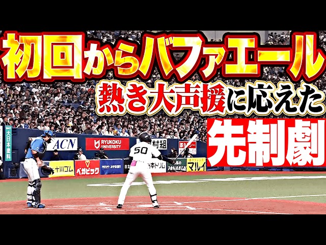 【熱き大声援に応えた】バファローズ打線『初回からバファエール…ヒット3本に相手守備のミスも絡んで2点を先制!!』