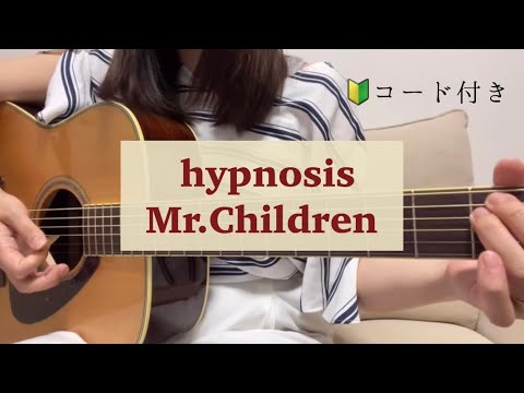 【弾き語り】ギター弾き語り hypnosis Mr.Children cover コード付き