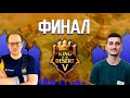 ФИНАЛ King of the Desert V!  Турнир на 80,000$ - в Age of Empires 2