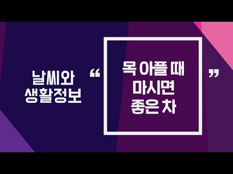 [날씨] 3월29일_목 아플 때 마시면 좋은 차