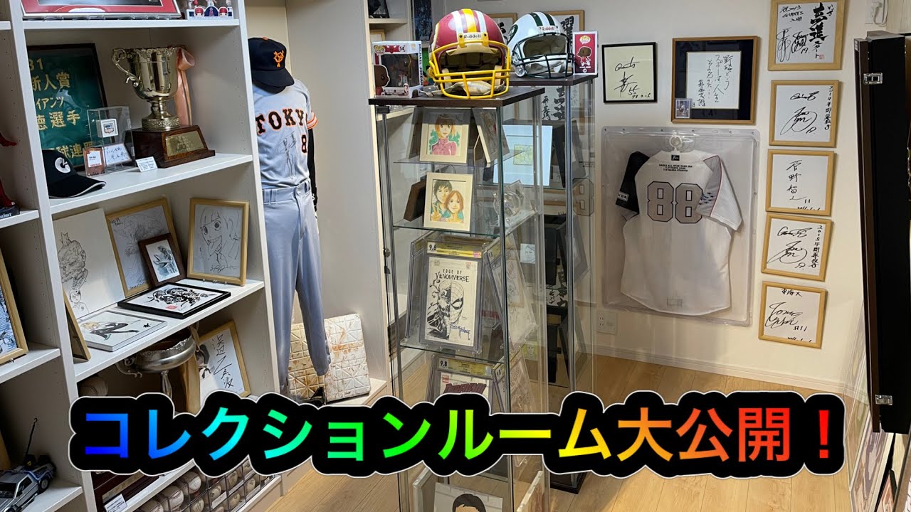 コレクションルーム大公開！これが趣味の部屋だ！
