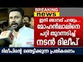 മോഹൻലാലിനെ പാറ്റി ഞെട്ടുന്ന ആ സത്യം വിളിച്ചുപറഞ്ഞ് നടന്‍ ദിലീപ് | Mohanlal | Dileep