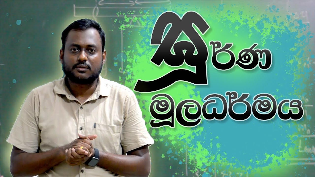 ඝූර්.ණ මූලධර්මය භාවිතයෙන් වස්තුවක ස්කන්ධය සෙවීම - YouTube