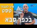 איך לעבור טסט בכפר סבא 