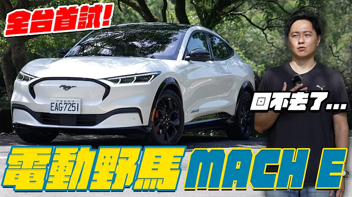 電動野馬Ford Mustang Mach-E 雙門變四門 燃油變電動 前車主怡塵表示這一切回不去啦！廖怡塵【全民瘋車Bar】486 - 天天要聞