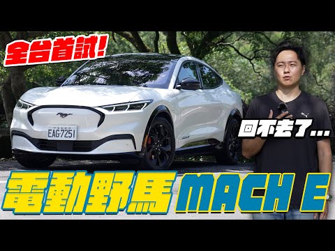 Mustang Mach-E 試駕影片