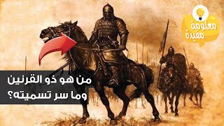 قصة الملك الصالح ذي القرنين | وأسرار تسميته ؟