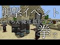 【アイテム無し】村襲撃イベント挑戦してみた[マイクラ]