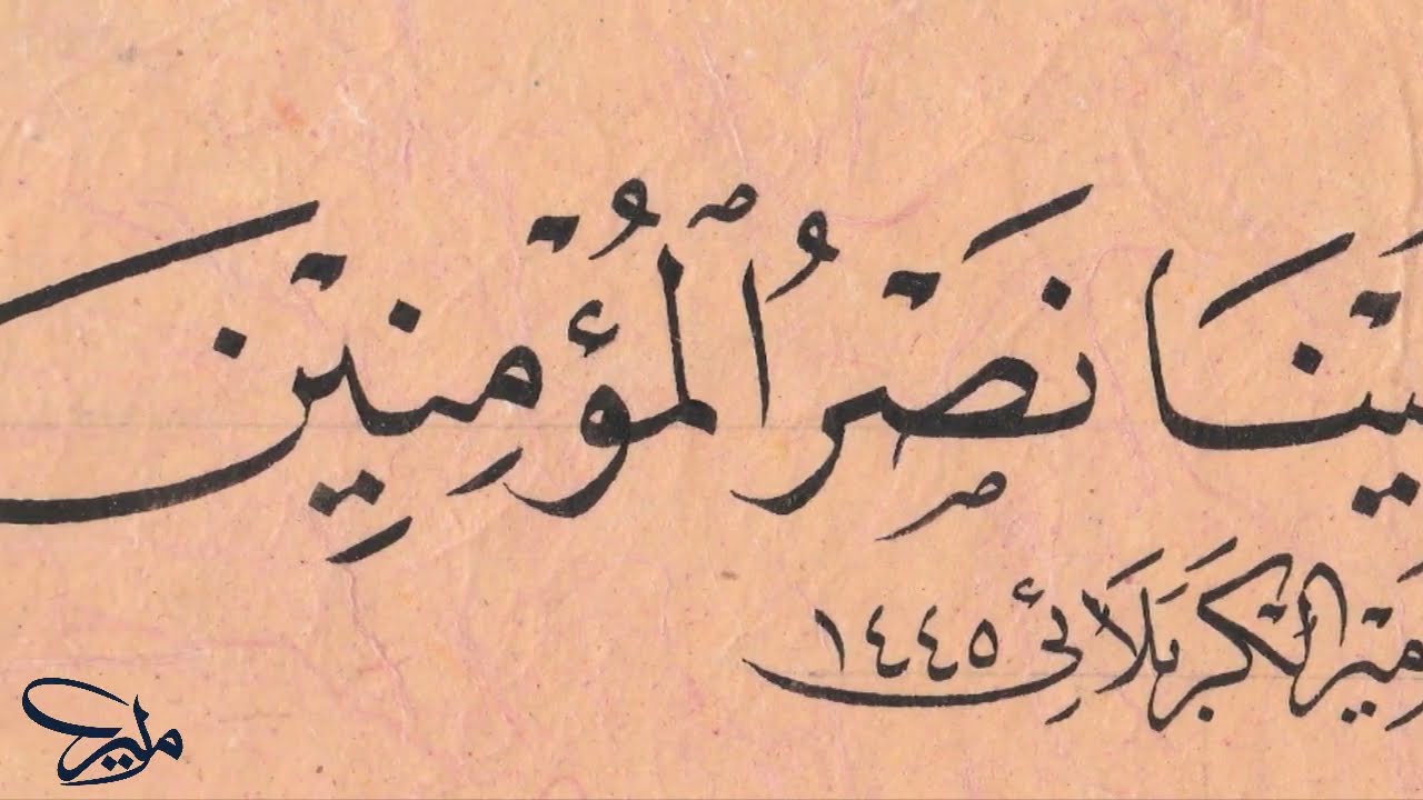 خط النسخ | مشق | وكان حقا علينا نصر المؤمنين | الخطاط أمير الكربلائي