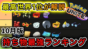 最新版 最強もちものランキング これから強化しよう ポケモンユナイト 最新版 最強もちものランキング これから強化しよう ポケモンユナイト