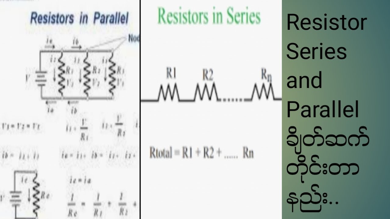 Resistor Series and Parallel ချိတ်ဆက်တိုင်းတာနည်း.