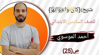 شرح موضوع {كان واخواتها} للصف السادس الابتدائي بطريقة مبسطة ومختصرة مع استاذ احمد الموسوي ص(25)