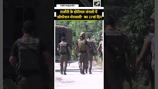 राजौरी के डोरीमल जंगलों में 'ऑपरेशन शेरावली' का 27वां दिन