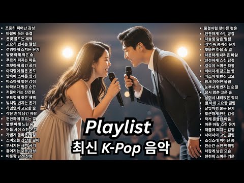 [Playlist] 감정 몰입을 높여주는 한국 발라드와 케이팝 러브 트랙을 엄선한 감상용 플레이리스트
