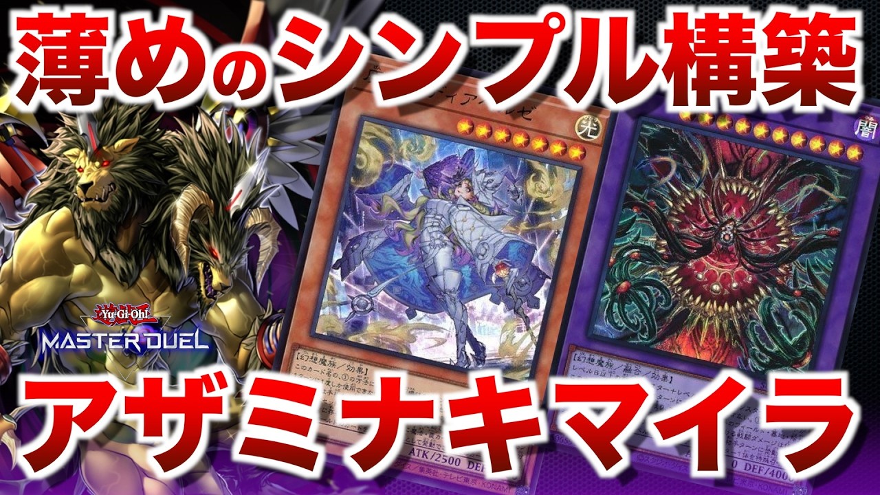 アザミナキマイラ】ディアベルゼが刺さりそうということで久しぶりの