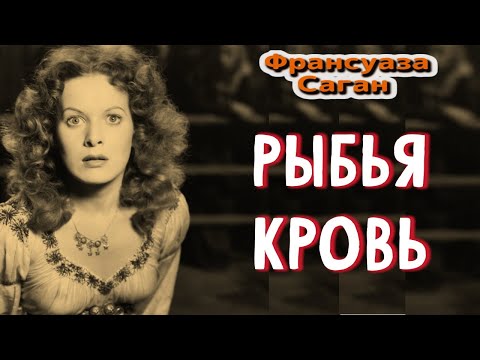 Франсуаза Саган, РЫБЬЯ КРОВЬ