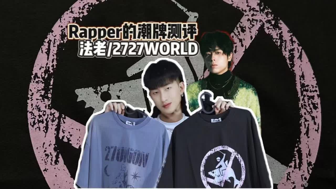 Rapper的潮牌测评—法老/2727WORLD - YouTube