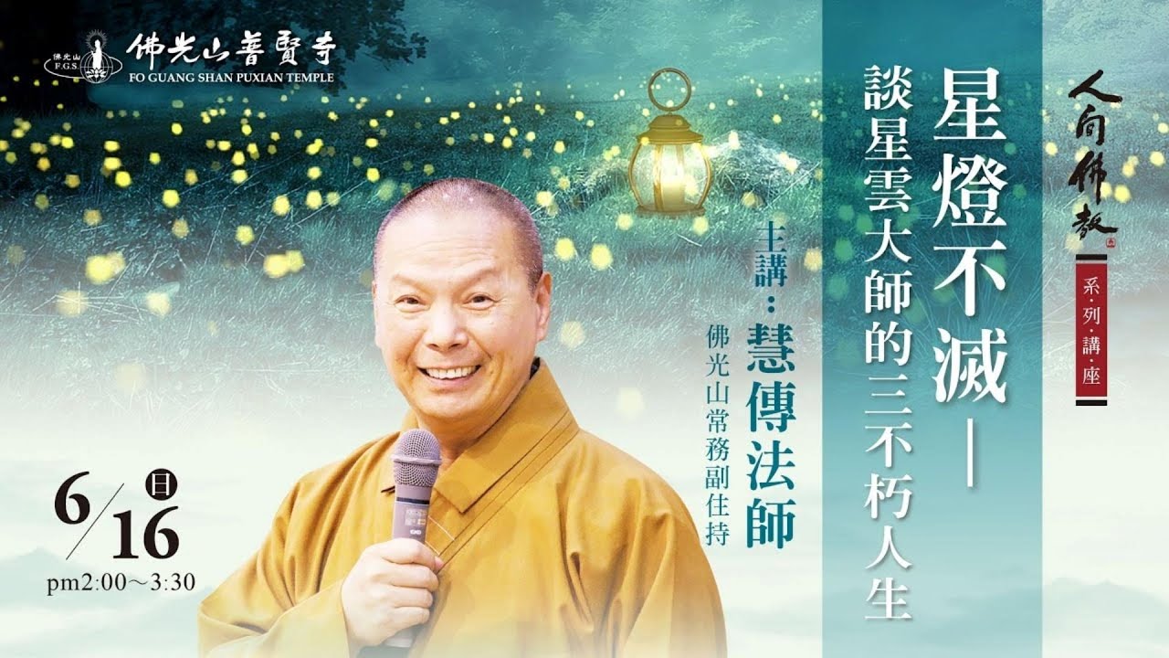 【佛學講座】星燈不滅-談星雲大師的三不朽人生 | 普賢寺2024