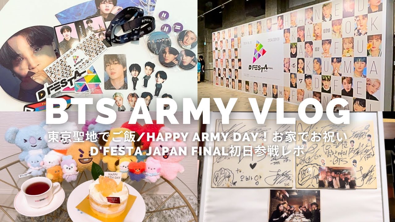 Army Vlog】東京聖地でご飯/HAPPY ARMY DAY！お家でお祝い🥂/D