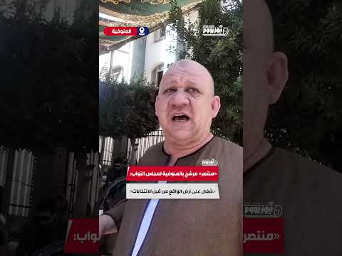 منتصر مرشح بالمنوفية لمجلس النواب شغال على أرض الواقع من قبل الانتخابات