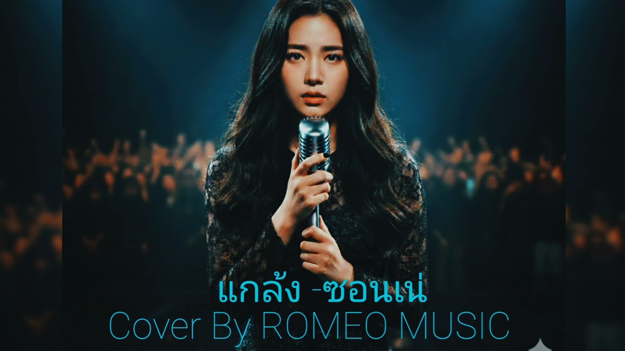แกล้ง-ซอนเน่ cover by ROMEO MUSIC 