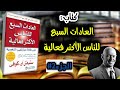 العادة 1 كن مبادرا كتاب العادات السبع للناس الأكثر فعالية