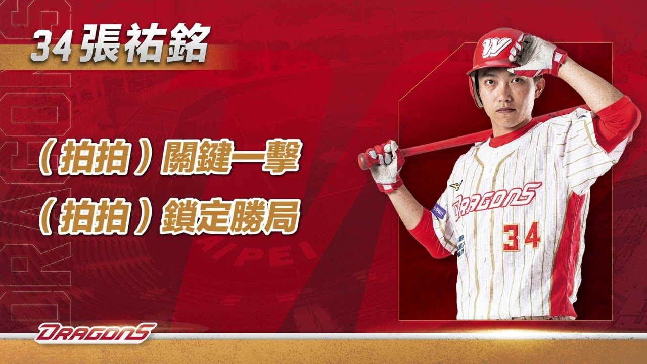 2023年CPBL台湾シリーズ制覇! 味全ドラゴンズ各選手応援歌+α 