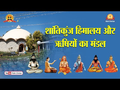अमृतवाणी:- शांतिकुंज हिमालय और ऋषियों का मंडल | Shantikunj Himalya Aur Rishiyon |