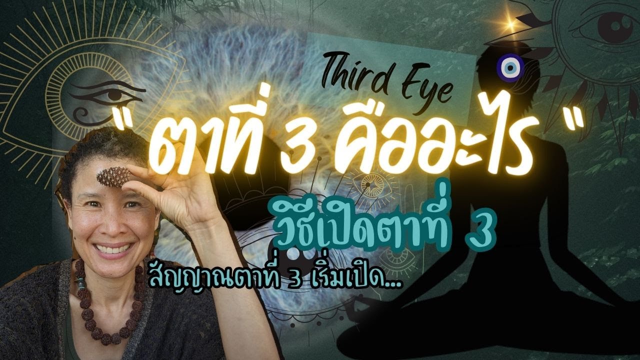 Ep.1 ตาที่ 3 คืออะไร | วิธีฝึก | สิ่งที่ควรรู้ก่อนฝึก | สัญญาณตาที่ 3 เริ่มเปิด