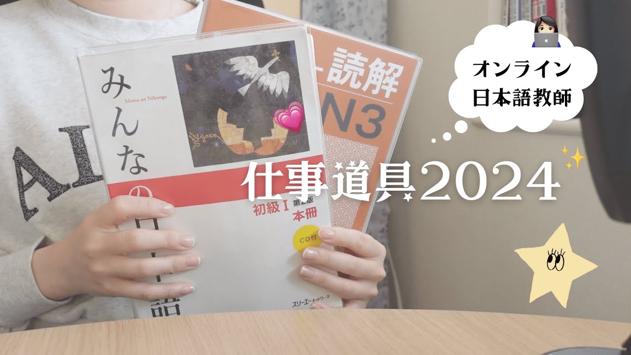 【オンライン日本語教師👩🏻‍💻】仕事道具2024💖毎日使うお気に入りたち！