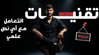 منهجية الإجابة على تمرين إسترجاع المعارف (نص علمي) Bac 2026 screenshot 1