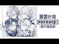 【PAYDAY3】風雷叶鬼二次会-銀行強盗編-【ぶいすぽっ！/神成きゅぴ】