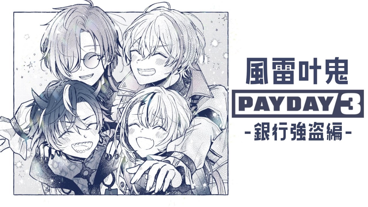 【PAYDAY3】風雷叶鬼二次会-銀行強盗編-【ぶいすぽっ！/神成きゅぴ】
