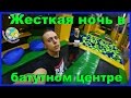 Жесткая ночь в батутном центре...24 ЧАСА / ЧЕЛЛЕНДЖ 24 HOUR /