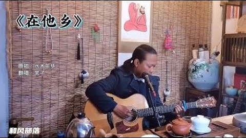 今年很多人都回不了家乡，一首抚慰心灵的《在他乡》温暖打工的你