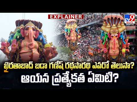Explainer : ఖైరతాబాద్ బడా గణేష్ రథసారథి ఎవరో తెలుసా? ఆయన ప్రత్యేకత ఏమిటి?|Khairtabad Ganesh 2026-TV9 - TV9