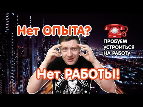 Как найти работу без