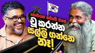 Famous කොරියන් හයිවේ එකේ චූ කරන්න සල්ලි ගන්නෙ නෑ! - Bakannila _by Gune Aiya Net Worth