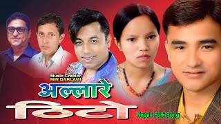 मिन दर्लामीको संगीत सृजना Allare Thito ! Khuman Adhikari, Bishnu Majh, Durga Kc Min Darlami, Baburam