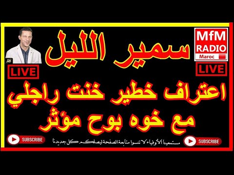 سمير الليل قصة و اعتراف خطير خنت راجلي مع خوه بوح مؤثر Samir Layl 2022 