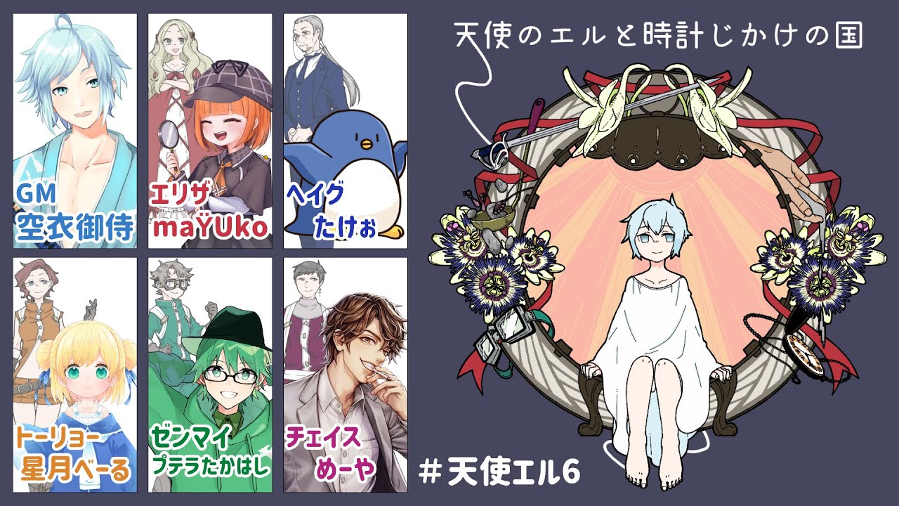 マーダーミステリー「天使のエルと時計じかけの国」GM空衣視点 #天使エル6  【maŸUko/たけぉ/星月べーる/プテラたかはし/めーや】