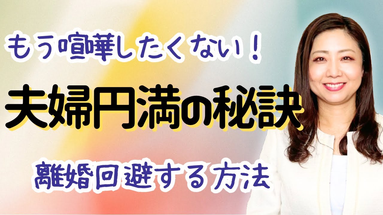 【今日からできる】夫婦円満の秘訣10選「これで喧嘩がなくなります」