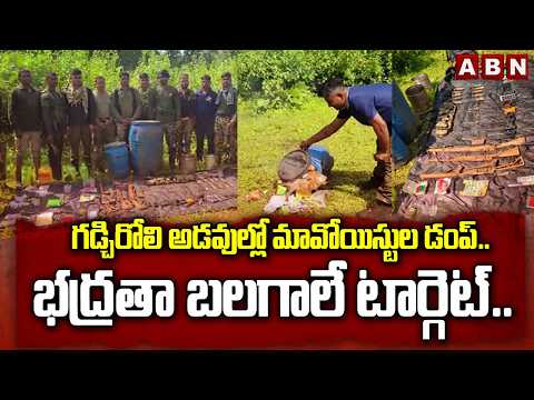 గడ్చిరోలి అడవుల్లో మావోయిస్టుల డంప్.. భద్రతా బలగాలే టార్గెట్.. | Maoist Dump in Gadchiroli Forests - ABNTELUGUTV