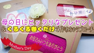 【ハンドメイド】母の日にぴったりなプレゼントと簡単かわいいストールクリップ