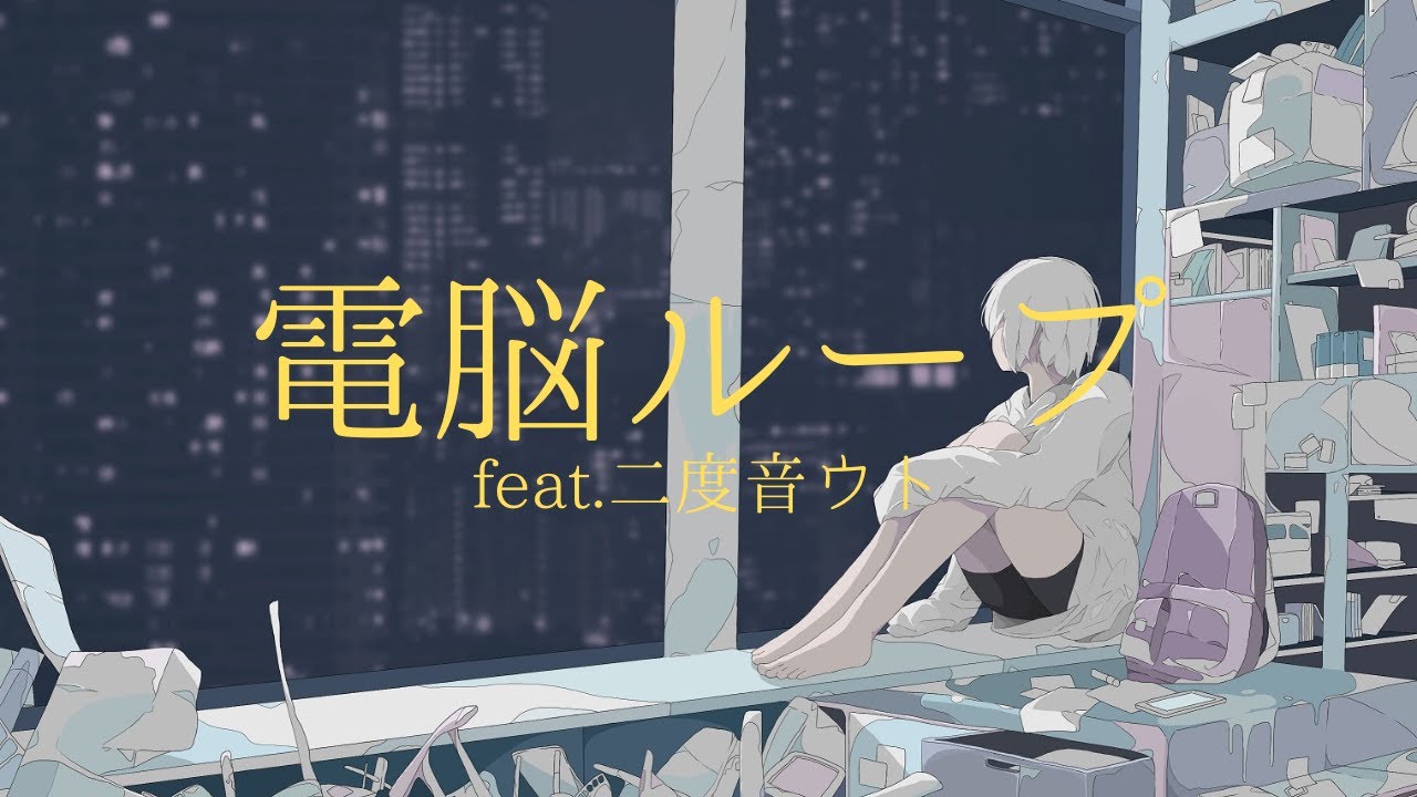 Mira Soba - 電脳ループ (feat.二度音ウト) en YouTube Mira Soba - 電脳ループ (feat.二度音ウト) en YouTube