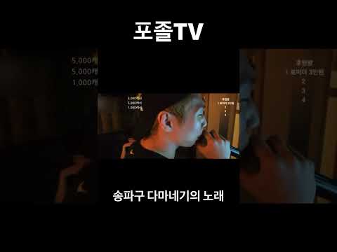 포졸TV 화순의 자랑 박진원 백사 #올림픽공원  #송파맛집 #タマネギ #カラオケ