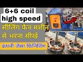 6+6 coil high speed सीलिंग फैन मशीन से भरना सीखे एक बार में कंपनी जैसा फिनिशिंग / high speed ceiling