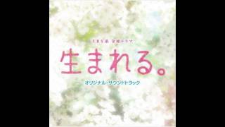 生まれる。／メインテーマ